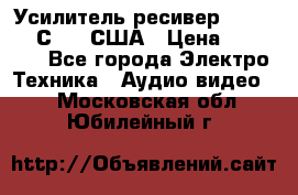 Усилитель-ресивер GrandHaqh С-288 США › Цена ­ 45 000 - Все города Электро-Техника » Аудио-видео   . Московская обл.,Юбилейный г.